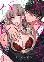 キスでふさいでバレないでネタバレ2巻 一緒にお風呂で大興奮の塩谷 キスバレ