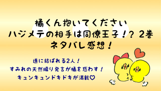 橘くんは抱いてくださいネタバレ2巻 アレをグリグリプレイが最高 キスバレ