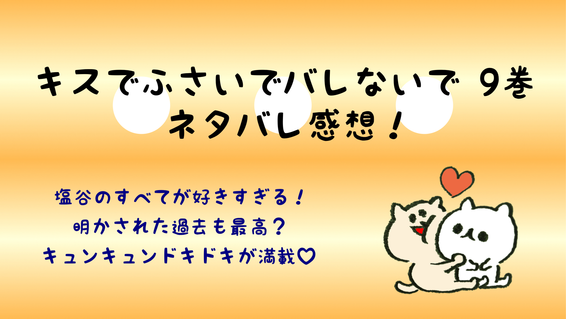 キスでふさいでバレないでネタバレ9巻 楓に衝撃の忠告をする溝口 キスバレ