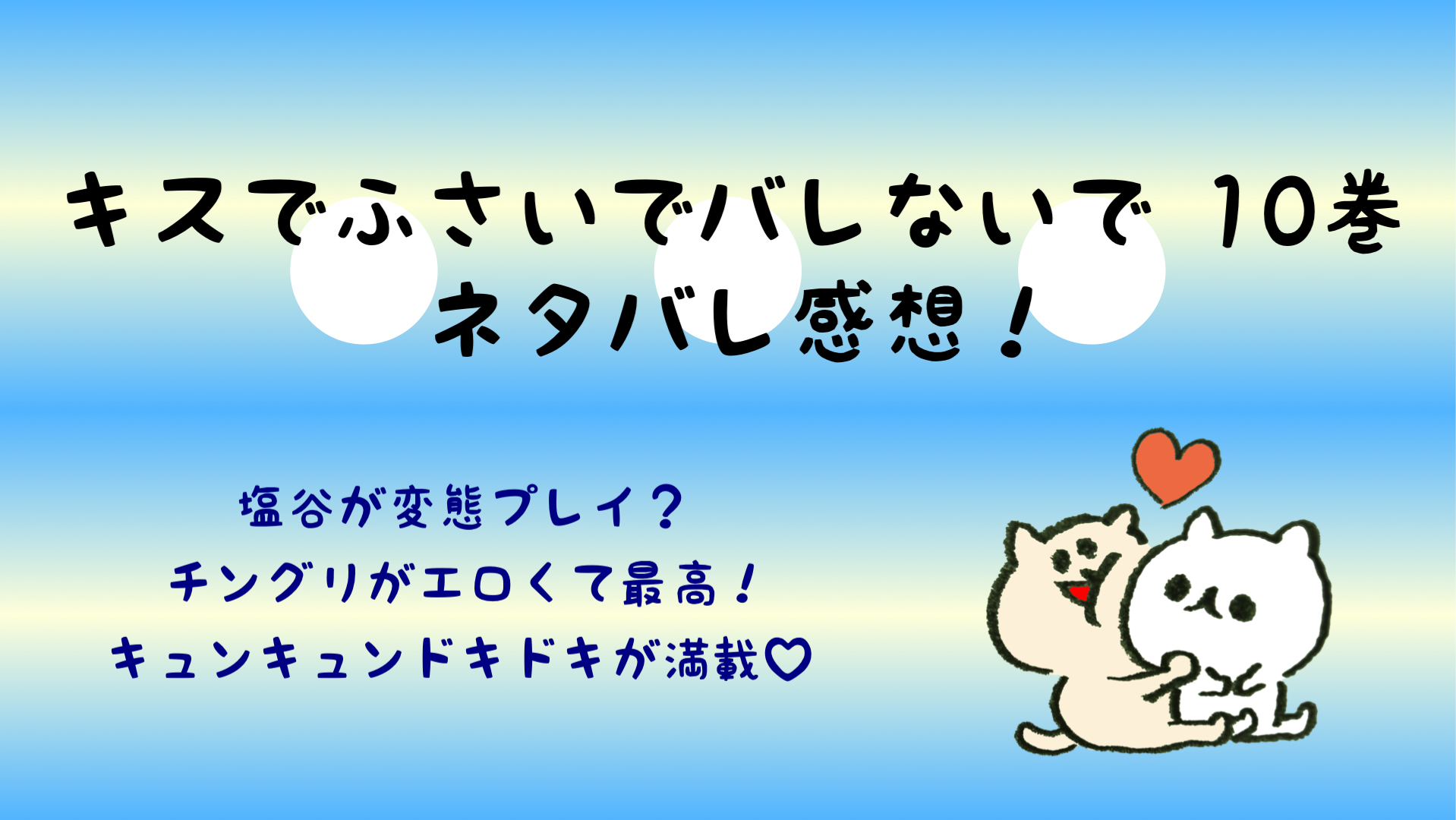 キスでふさいでバレないでネタバレ10巻 塩谷がチングリでエロい キスバレ