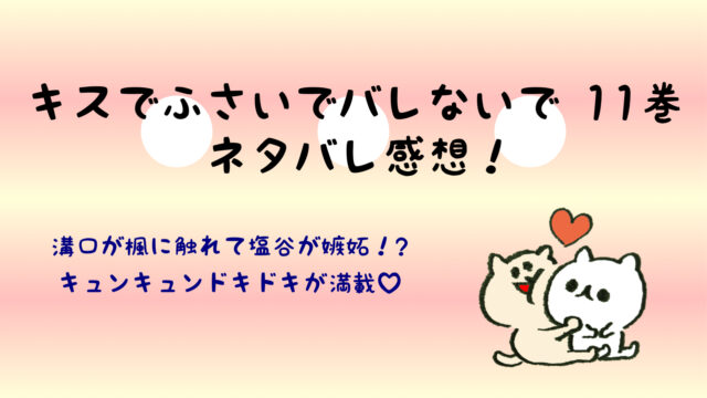 キスでふさいでバレないでネタバレ11巻 遂に溝口が楓に落ちる キスバレ