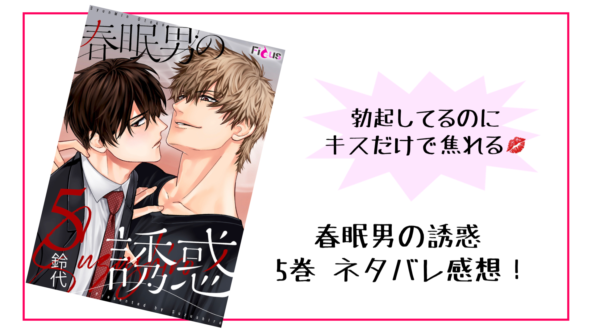 春眠男の誘惑ネタバレ5巻 今になって元カレから連絡が 鈴代 Blときどきtl漫画ネタバレ感想ブログ